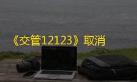 《交管12123》取消办理业务方法