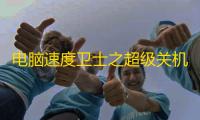 电脑速度卫士之超级关机