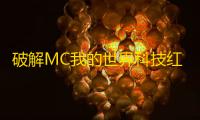 破解MC我的世界科技红石锁：解锁无限可能