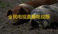 全民电视直播电视版