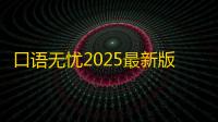 口语无忧2025最新版v3.2.17 人气热度：23℃