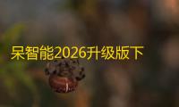 呆智能2026升级版下载2.0.8安卓客户端