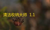 清洁收纳大师  1.1