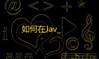 如何在Jav_