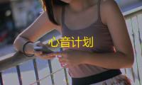 心音计划
