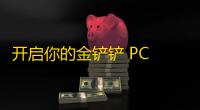 开启你的金铲铲 PC 梦想：最佳模拟器选择指南