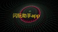 闪玩助手app