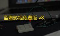 蓝魅影视免费版 v8.0.8