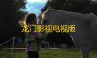 龙门影视电视版