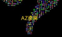 AZ录屏