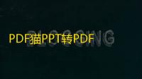 PDF猫PPT转PDF 1.0.0.2 官方版