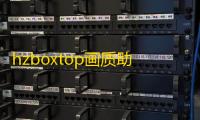 hzboxtop画质助手