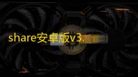share安卓版v3.9.6 人气热度
：49℃